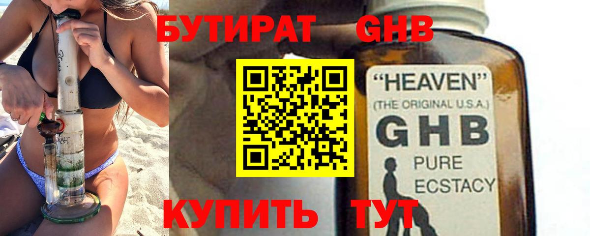 Бутират жидкий экстази Ессентуки