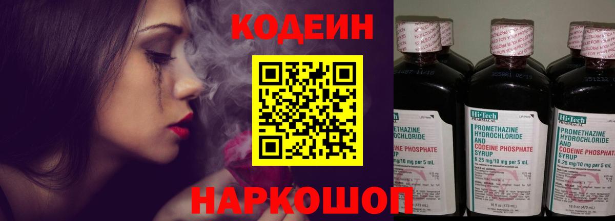 Кодеиновый сироп Lean Purple Drank  Кодеиновый сироп Lean Purple Drank  Вход с VPN  Ессентуки 